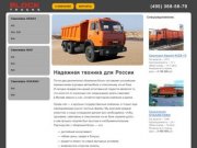 Продажа самосвалов КАМАЗ в Москве | У нас вы можете купить грузовые самосвалы МАЗ в кредит