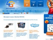 Интернет-канал SkyLine-WiMAX (Новороссийск, Анапа, Геленджик)