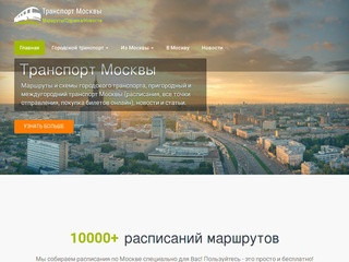 Транспорт Москвы — Маршруты, расписания, новости