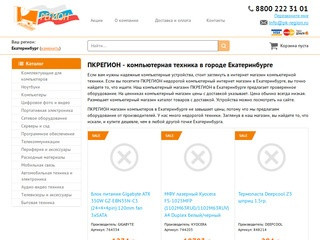 ПКРЕГИОН компьютерный магазин в Екатеринбурге недорогой техники каталог и цены с доставкой