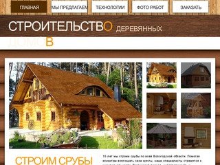 Строительство деревянных домов в Вологде - Строим срубы