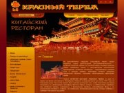 Китайский ресторан Краcный терем г. Санкт-Петербург