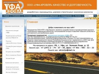 "Компания ООО НПП "Уфа - Кровля"."