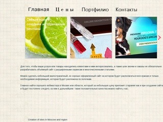 Создание сайтов цена в Москве и области