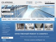 Дизайн и ремонт помещений в Самаре. Компания "СК-АРКОНА"