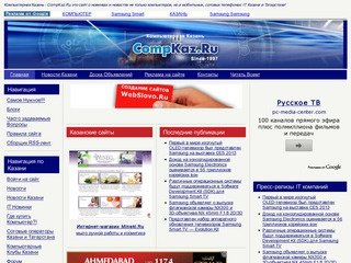 Компьютерная Казань - CompKaz.Ru. | Казанские Новости о компьютерах, телефонах, IT!