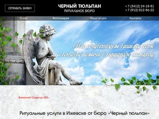 Ритуальные услуги в Ижевске - «Черный тюльпан»