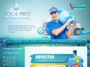 Доставка питьевой воды Киев | Заказ воды - Aqua Pro™ вода наивысшего качества с доставкой на дом!