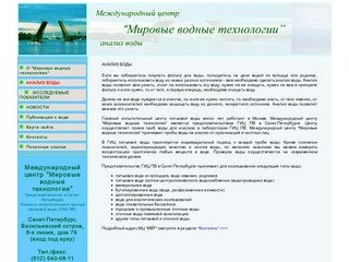 Анализ воды в Санкт-Петербурге. Международный центр  "Мировые водные технологии"