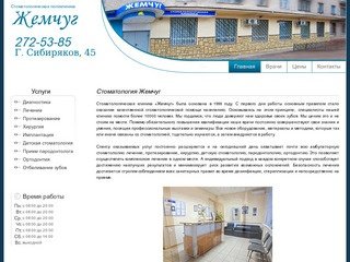 Стоматологическая клиника ооо Жемчуг Воронеж, сайт, диагностика