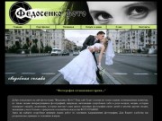 Студия "Федосенко Фото", фотограф на свадьбу в Запорожье, фотосессии, творческая фотография