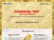 Ломбард 888 в Барнауле ссуды под залог любого имущества