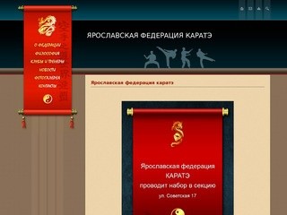 KWF - Ярославль - Ярославская федерация каратэ