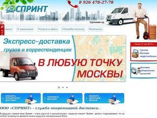 Спринт - курьерская служба доставки - СПРИНТ - служба оперативной доставки в Москве