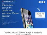 Обмен и выкуп разбитых дисплеев iPhone в Москве