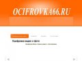 Ocifrovka66.ru