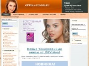 Томский интернет-магазин контактных линз optika.tomsk.ru