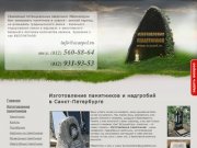 Изготовление памятников и надгробий в Санкт-Петербурге