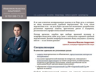 Адвокат по уголовным|гражданским|семейным делам|Никонов М.А.
