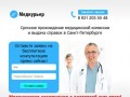 Срочное прохождение медицинской комиссии 
и выдача справок в Санкт-Петербурге