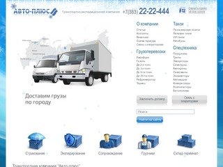 ТК Авто-плюс новосибирск грузоперевозки автоперевозки