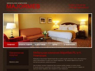 Majormeb.RU  - интернет-магазин мебели в Нижнем Новгороде. Качественная продукция от производителя.