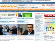 Мой город Чебоксары - ежедневная интернет-газета: новости, статьи репортажи 