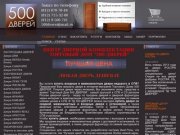 Интернет-магазин 500 ДВЕРЕЙ: двери межкомнатные СПб, ламинированные