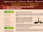 Адвокатский кабинет Марии Пироговой - услуги адвоката в Санкт-Петербурге