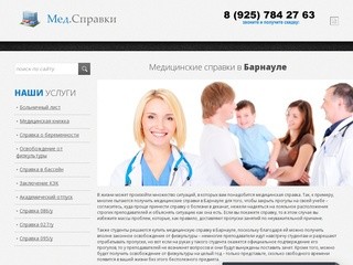 Медицинские справки в Барнауле. Купить справку Барнаул