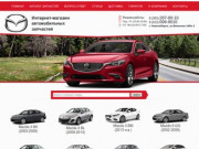 Купить автозапчасти на Mazda в Новосибирске: каталог и цены