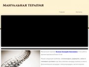 Мануальная терапия, лечебный массаж, физиопроцедуры - Волков Геннадий Николаевич