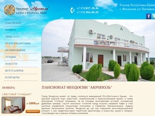 Пансионат Феодосии "Акрополь" - отдых в пансионате Феодосии возле моря