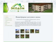 Экодом - новый формат доступного жилья