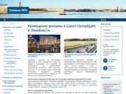 Размещение рекламы в Санкт-Петербурге и Ленобласти
