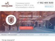 Страхование малого бизнеса в Екатеринбурге
