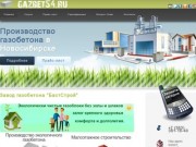 Газобетонные блоки, газоблоки, производство газобетона, стеновые блоки Новосибирск