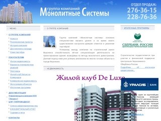 МОНОЛИТНЫЕ СИСТЕМЫ - Воронеж, недвидимость, монолитное строительство