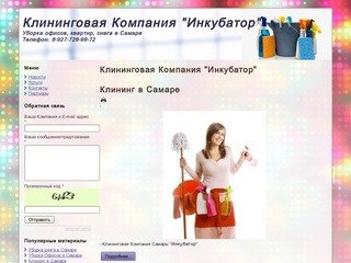 Клининговая Компания "Инкубатор"