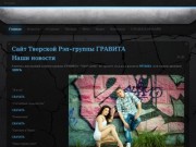 Сайт Тверской Рэп-группы ГРАВИТА