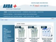 Фильтры для воды в Калининграде — сеть магазинов «Аква плюс» 