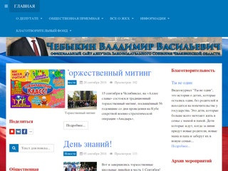 Официальный сайт депутата Владимира Чебыкина