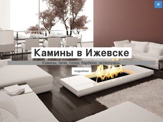 Камины в Ижевске