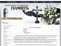 Память | Ритуальные услуги в Перми, похоронный супер маркет &amp;quot