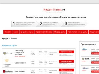 Казань Взять потребительский кредит наличными онлайн, Казань купить кредит