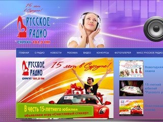 Русское Радио в Сургуте