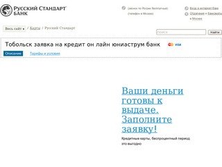Тобольск заявка на кредит он лайн юниаструм банк - Кредитная карта Русский Стандарт  