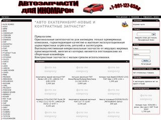 Авто Екатеринбург-продажа запчастей для иномарок, авторазбор, контрактные запчасти