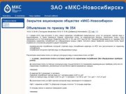 Закрытое акционерное общество «МКС-Новосибирск»