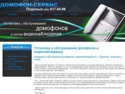 Домофон-Сервис (Подольск) — Установка и обслуживание домофонов и видеонаблюдения